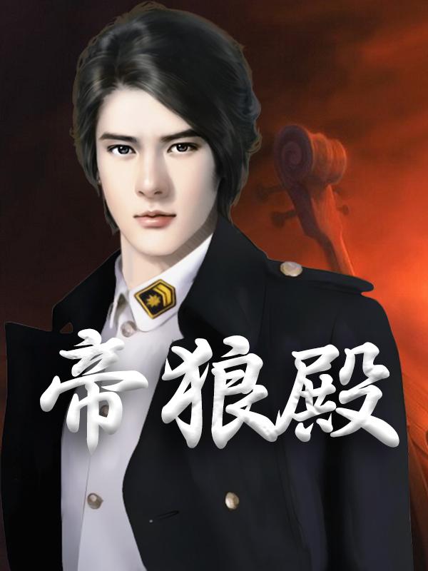 求帝狼殿小说免费资源