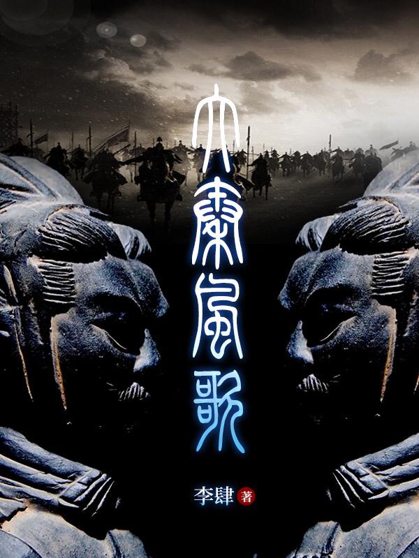 嬴瑞张嫣小说《大秦风歌》在线阅读