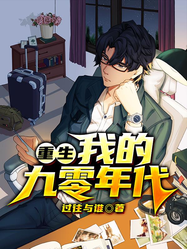 完整版《重生：我的九零年代》在线免费阅读