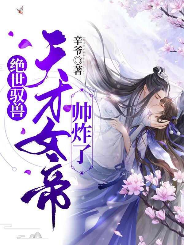 绝世驭兽：天才女帝帅炸了（沐千炎帝）在线免费阅读