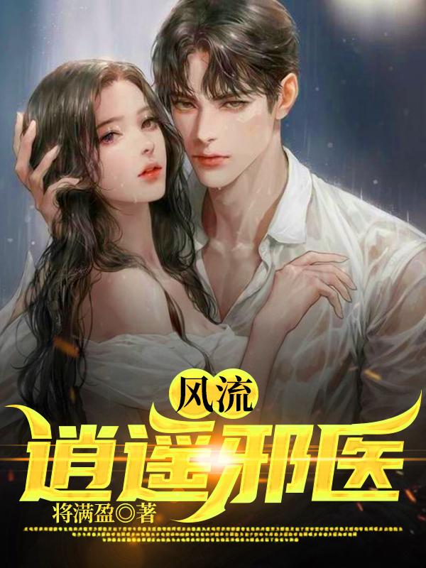 小说《风流逍遥邪医》在线全文阅读