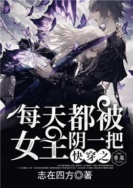 小说《快穿之每天都被女主阴一把》全文免费阅读