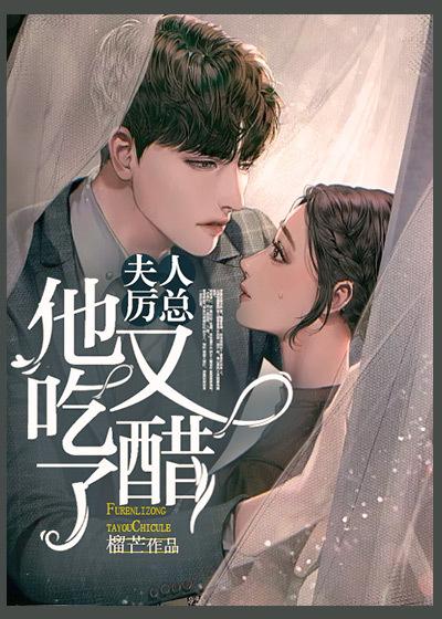 主角唐意欢厉墨衍小说夫人，厉总他又吃醋了免费阅读
