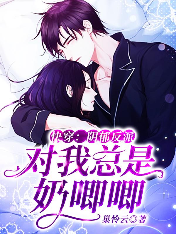 小说《快穿：阴郁反派对我总是奶唧唧》在线全文阅读