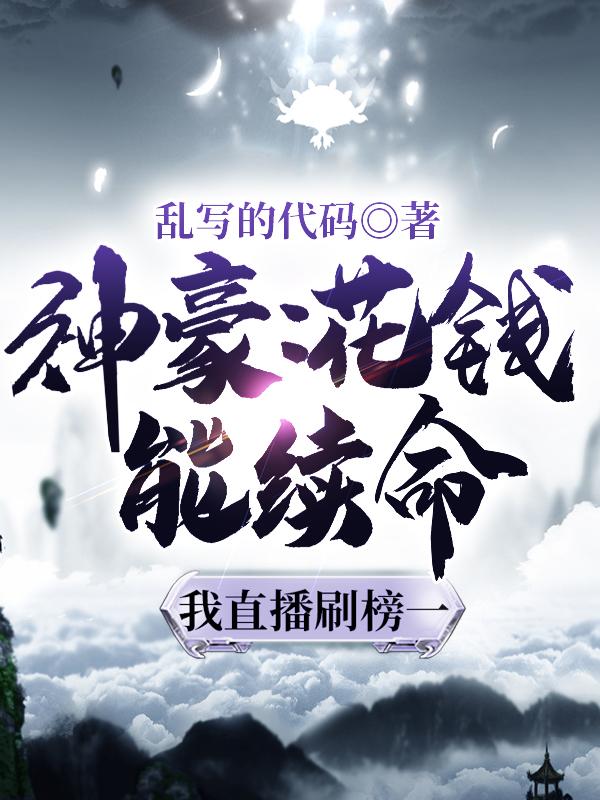 求神豪：花钱能续命，我直播刷榜一小说免费资源