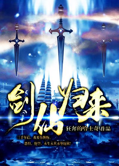 剑仙归来主角姜姜雨蔓秦凡小说完整版全文在线阅读