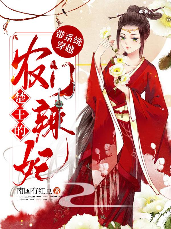 小说《带系统穿越：楚王的农门辣妃》全文免费阅读