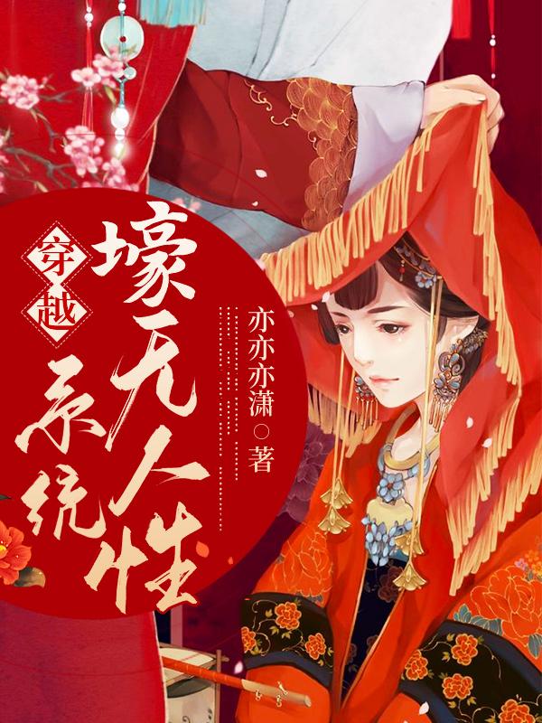 小说《穿越：系统壕无人性》在线全文阅读