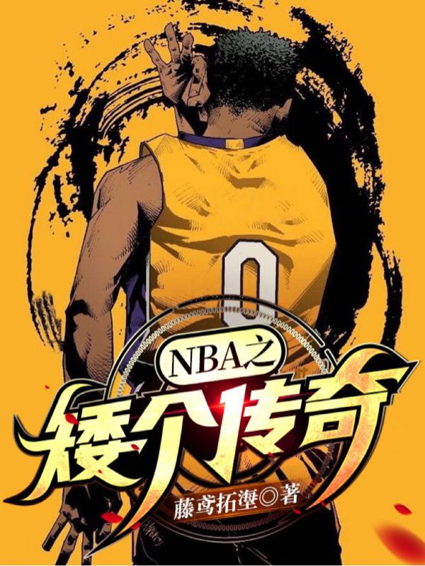 NBA之矮个传奇最新章节，NBA之矮个传奇免费阅读