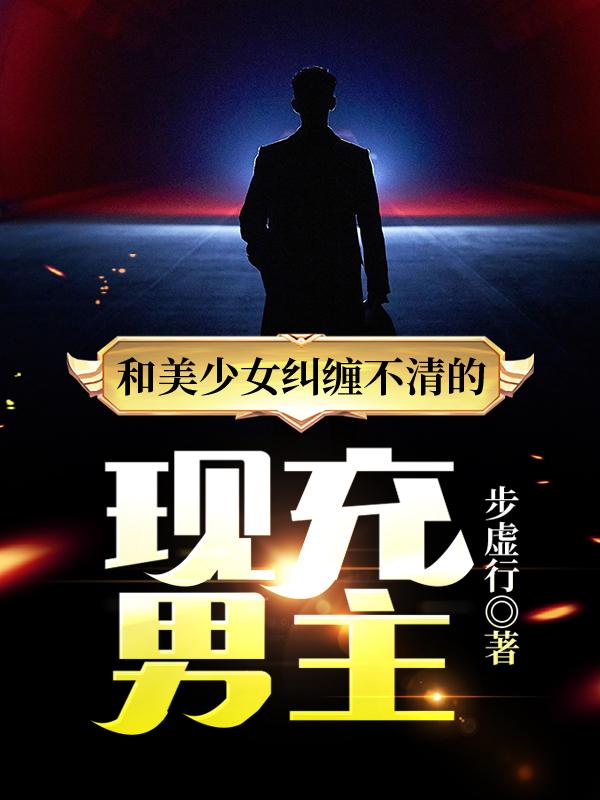 完整版《和美少女纠缠不清的现充男主》txt下载
