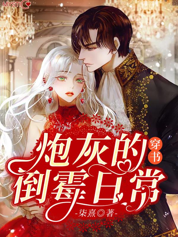 小说《穿书炮灰的倒霉日常》全文免费阅读-优文网