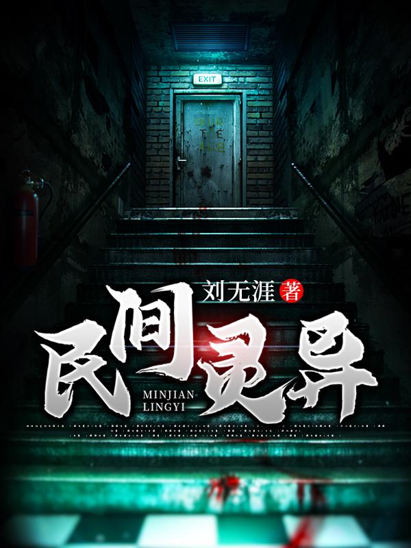 完整版《民间灵异》章节目录在线阅读