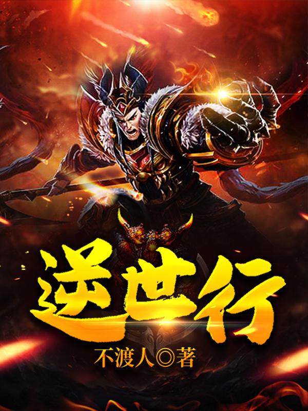 逆世行小胖子张宇小说免费阅读