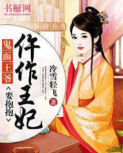 鬼面王爷：仵作王妃要抱抱陆瑶仵作，鬼面王爷：仵作王妃要抱抱小说免费阅读