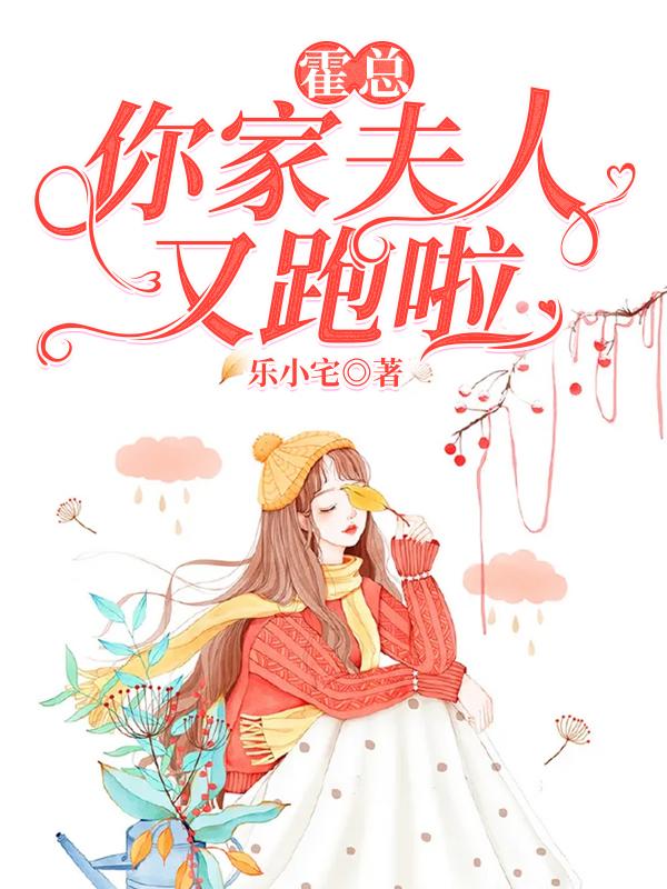 小说《霍总，你家夫人又跑啦》在线全文阅读-优文网
