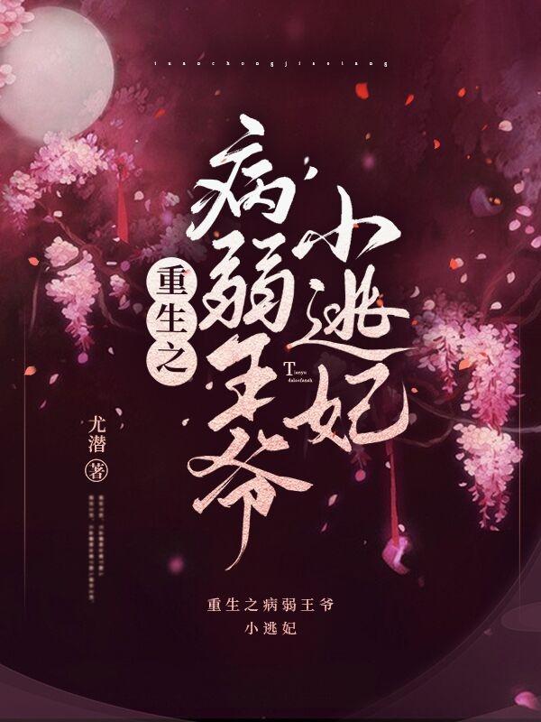 重生之病弱王爷小逃妃苏月璃楚墨辰小说免费阅读