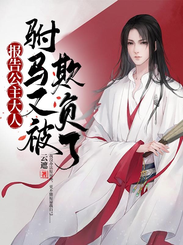 小说《报告公主大人，驸马又被欺负了》在线全文阅读
