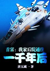 完整版《首富：我家后院通往一千年后》txt下载