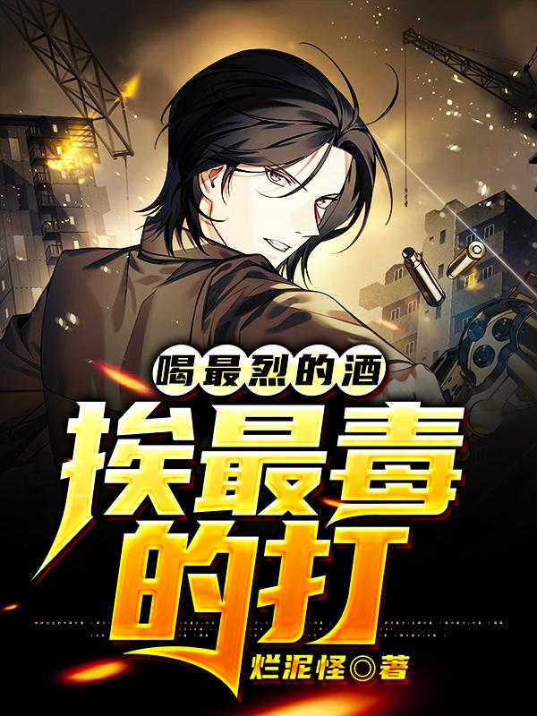 喝最烈的酒 挨最毒的打（上官青楚中天林子豪）在线免费阅读