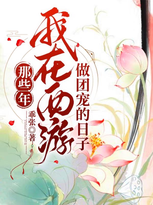 那些年：我在西游做团宠的日子（洛小乙）在线免费阅读