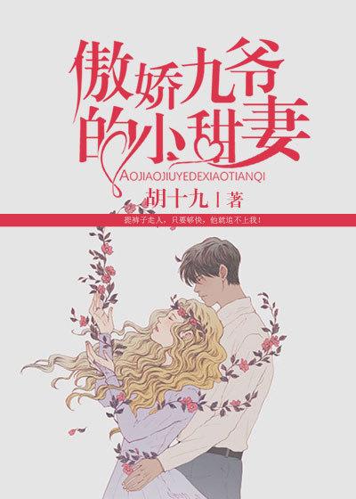完整版《傲娇九爷的小甜妻》免费阅读-够力荐小说推荐网
