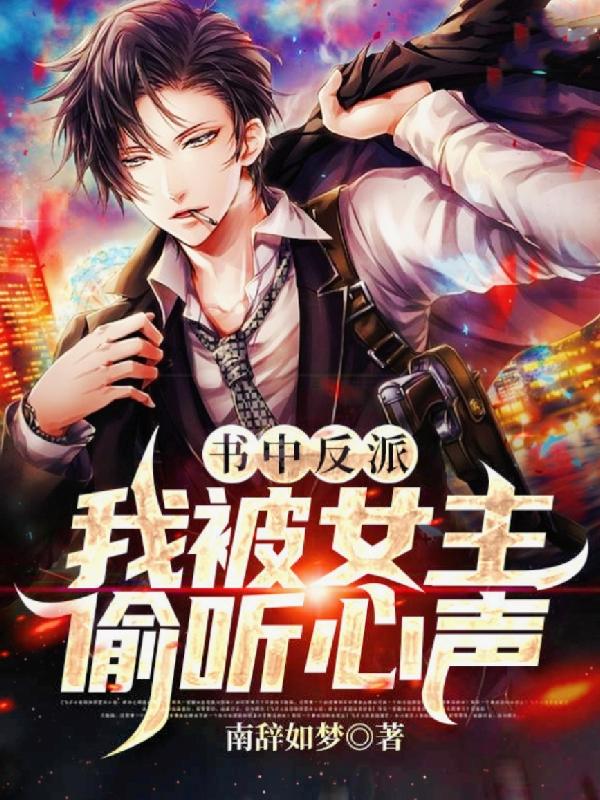 完整版《书中反派，我被女主偷听心声》txt下载