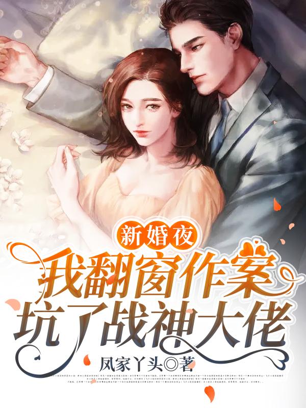 《新婚夜，我翻窗作案坑了战神大佬》小说章节列表免费试读，展剑秦妈妈秦越越小说在线阅读