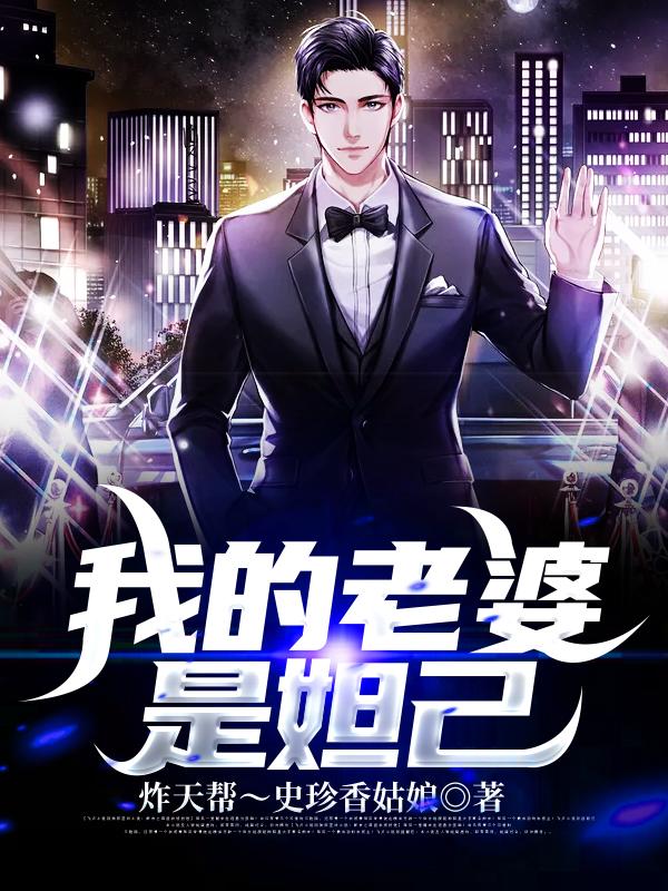 《我的老婆是妲己》小说主角林笑士兵吴磊全文章节免费在线阅读