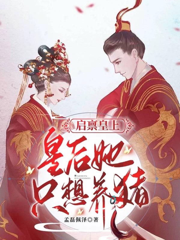 小说《启禀皇上，皇后她只想养猪》在线全文阅读