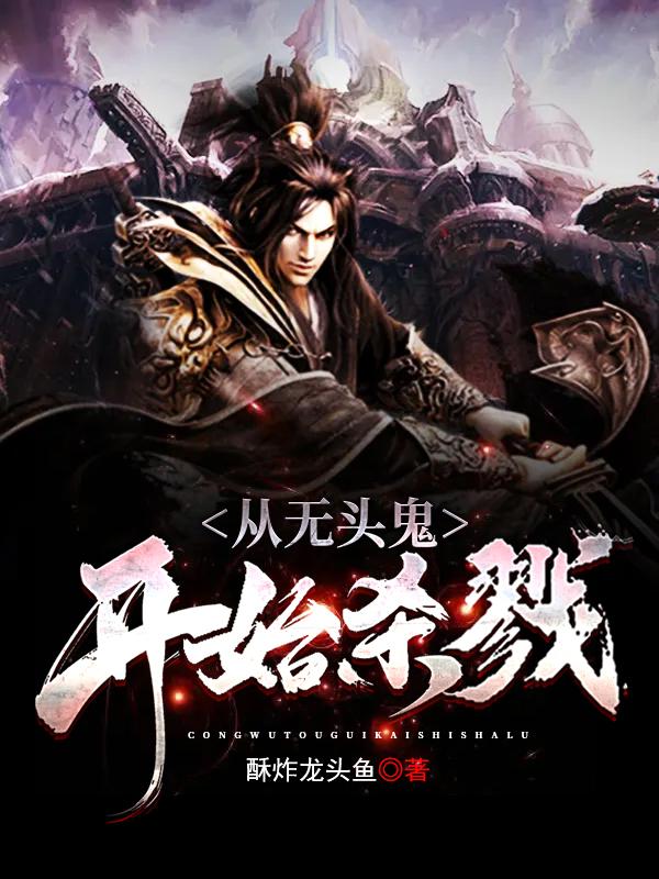 从无头鬼开始杀戮龙少李响小说免费阅读