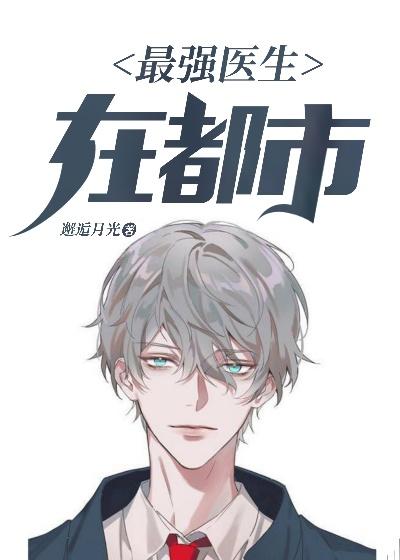 最强医生在都市叶李悠然陈锋，最强医生在都市小说免费阅读