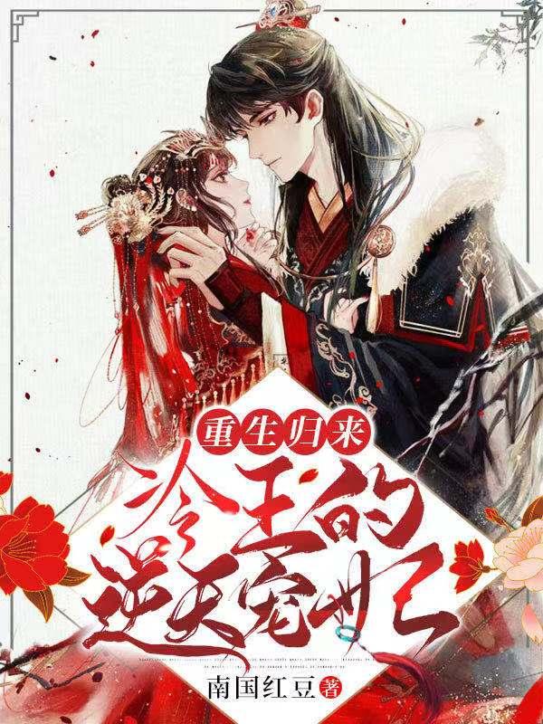 求重生归来：冷王的逆天宠妃小说免费资源
