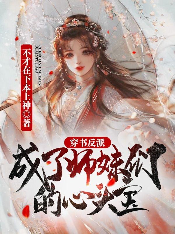 求穿书反派，成了师妹们的心头宝小说免费资源