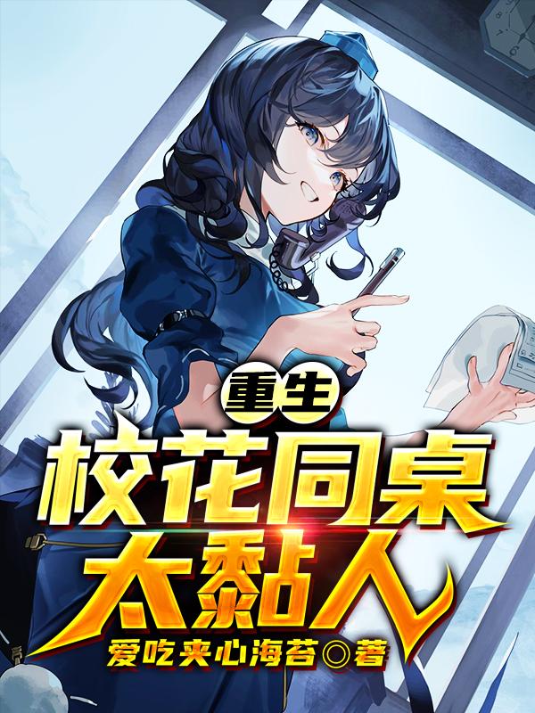 小说《重生：校花同桌太黏人》在线全文阅读-美文小说