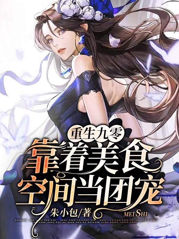 完整版《重生九零：靠着美食空间当团宠》txt下载