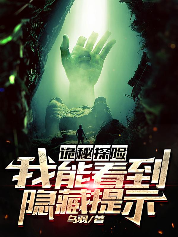 诡秘探险：我能看到隐藏提示乌羽，诡秘探险：我能看到隐藏提示小说免费阅读