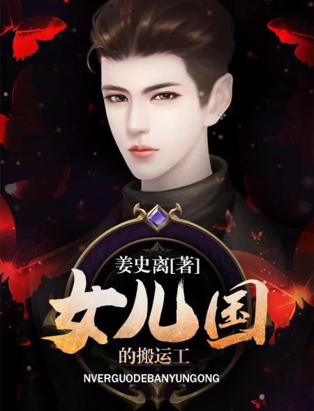 《女儿国的搬运工》小说章节列表免费试读，青云韩飞小说在线阅读