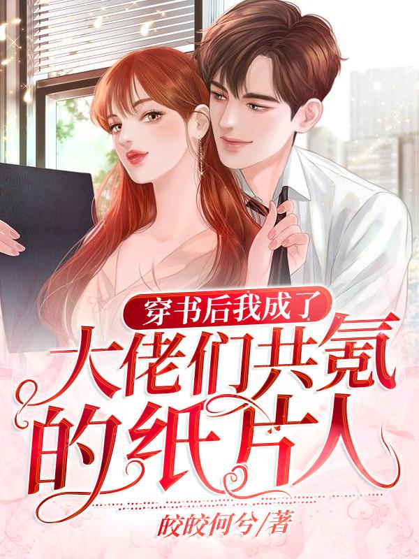 主角洛音音妍妍洛母小说穿书后我成了大佬们共氪的纸片人免费阅读