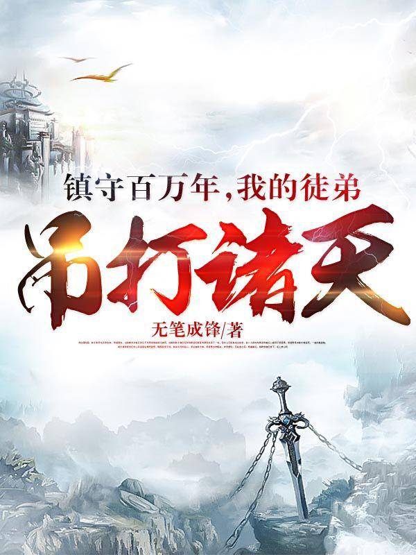 柯无涯白风流小说《镇守百万年，我的徒弟吊打诸天》在线阅读