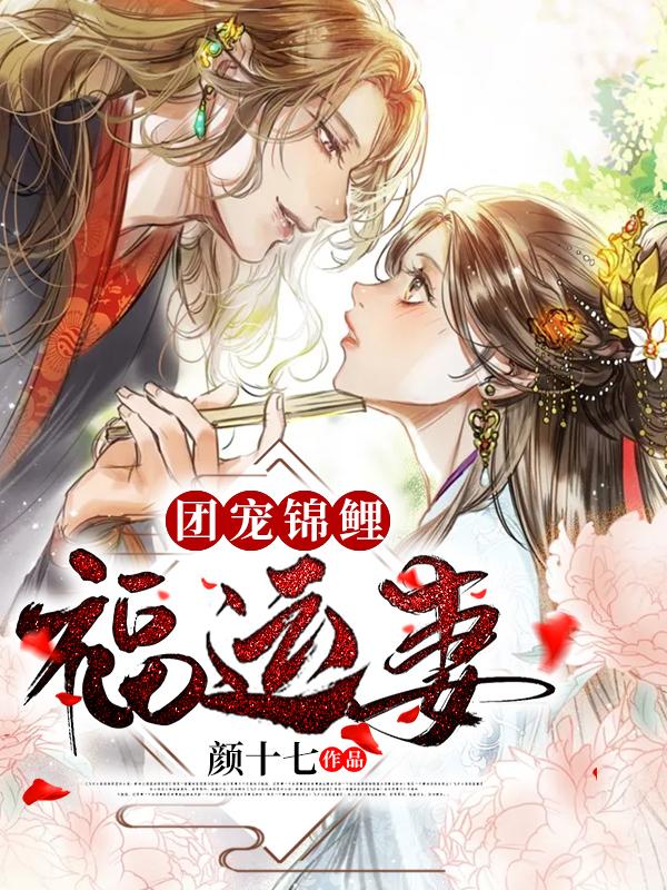 团宠锦鲤福运妻最新章节，团宠锦鲤福运妻免费阅读
