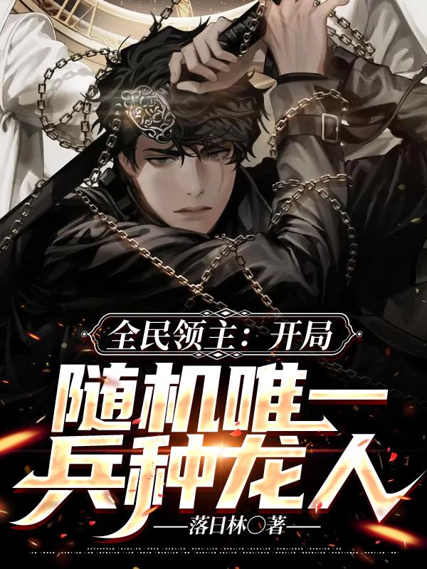 林雨亚瑟小说《全民领主：开局随机唯一兵种龙人》在线阅读-优文网