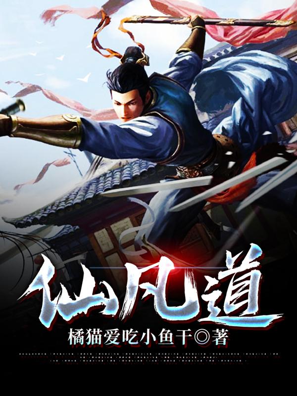 小说《仙凡道》全文免费阅读