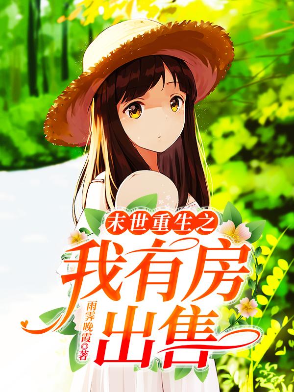 《末世重生之我有房出售》小说主角白洛灵熊大海全文章节免费在线阅读