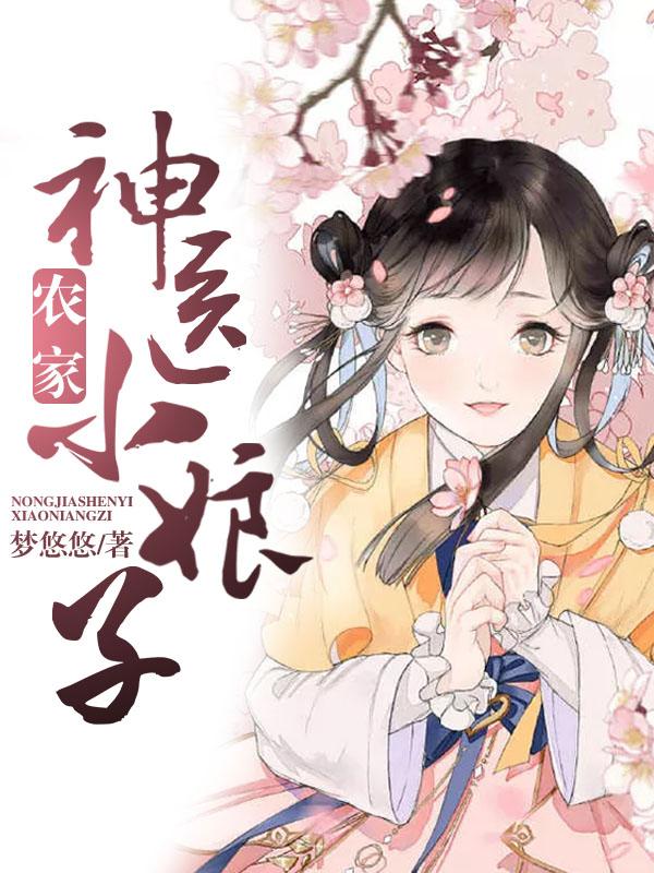 农家神医小娘子免费阅读，农家神医小娘子章节目录