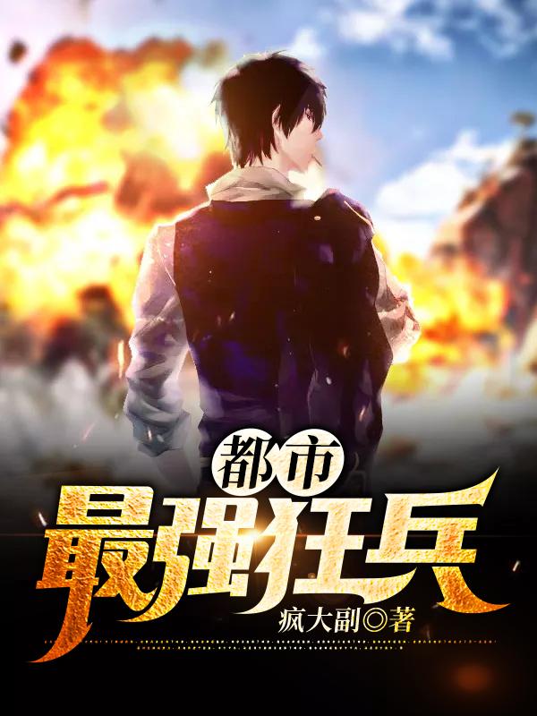 小说《都市最强狂兵》全文阅读