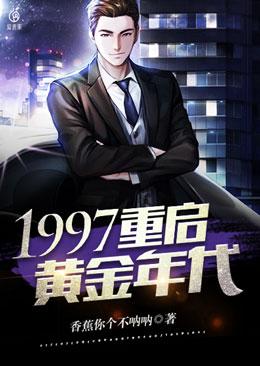 1997重启黄金年代苏晨刘元苏先生，1997重启黄金年代在线无弹窗阅读
