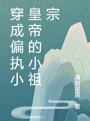 已完结小说《穿成偏执小皇帝的小祖宗》在线全文阅读