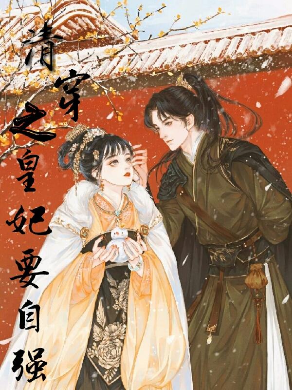 完整版《清穿之皇妃要自强》txt下载
