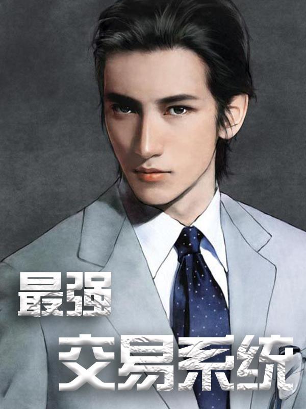 已完结小说《最强交易系统》全文免费阅读