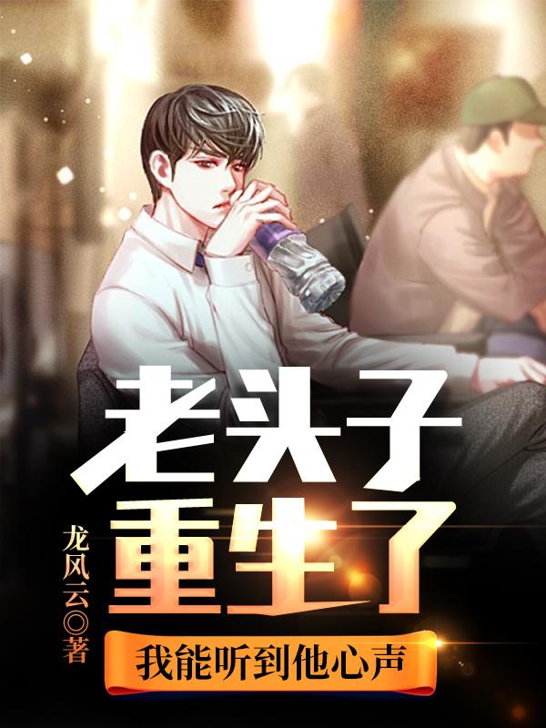 《老头子重生了，我能听到他心声》小说全文在线试读，《老头子重生了，我能听到他心声》最新章节目录